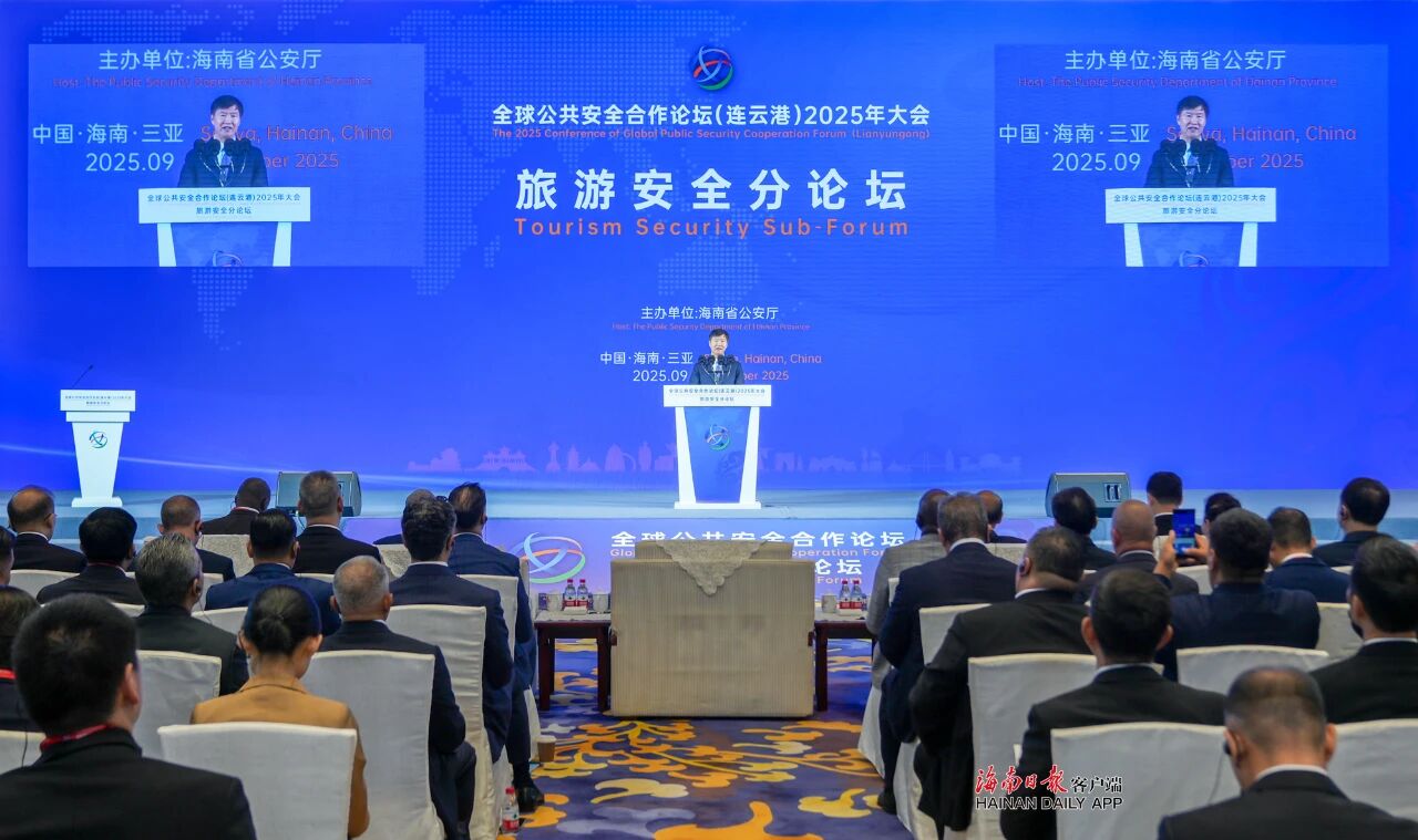 全球公共安全合作论坛（连云港）2025年大会旅游安全分论坛开